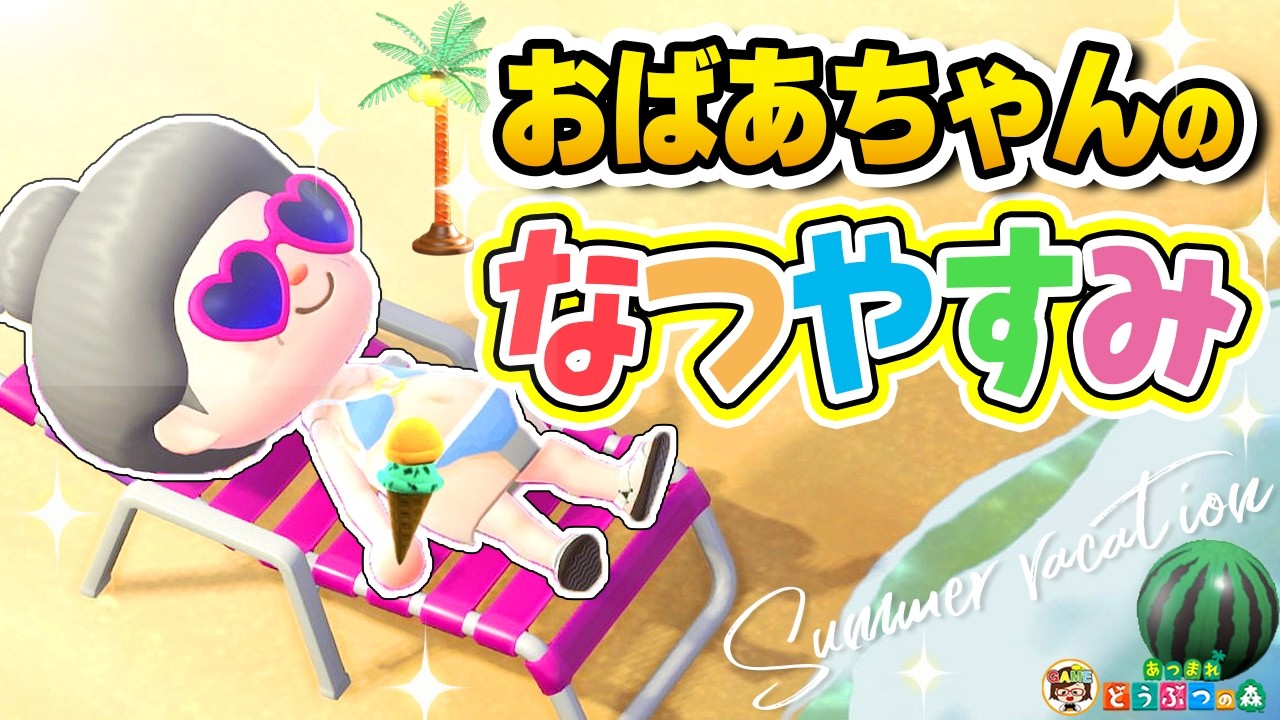 【あつ森】おばあちゃんのなつやすみ👵🍉【あつまれどうぶつの森】