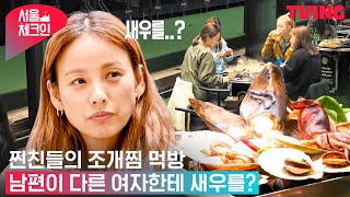 [서울체크인] 제주 찐친들의 조개찜 먹방(군침) 깻잎 논쟁 잇는 새우 논쟁의 시작 | 5화 하이라이트