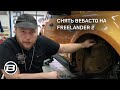 Вебасто Фрилендер 2 с 2.2 TD | Ремонт дополнительного подогревателя | Сервис Ленд Ровер LRBRO