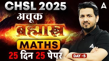 SSC CHSL MATHS EXPECTED QUESTION 2025 | CHSL 25 दिन 25 PAPER BY AKSHAY SIR | DAY-5