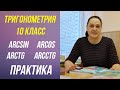 Арксинус, арккосинус, арктангенс и арккотангенс числа . Урок №2 . Тригонометрия . 10 - 11 класс .