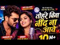 तोहरे बिना नींद ना आवेBhojpuriSong#BhojpuriSong#RomanticSong#BhojpuriRomanticSong#LoveSong#Bhojpuri