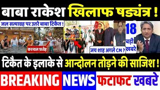 आंदोलन तोड़ने की बड़ी साजिश का खुलासा , Top Today breaking news,  UP election news,akhilesh, tikait