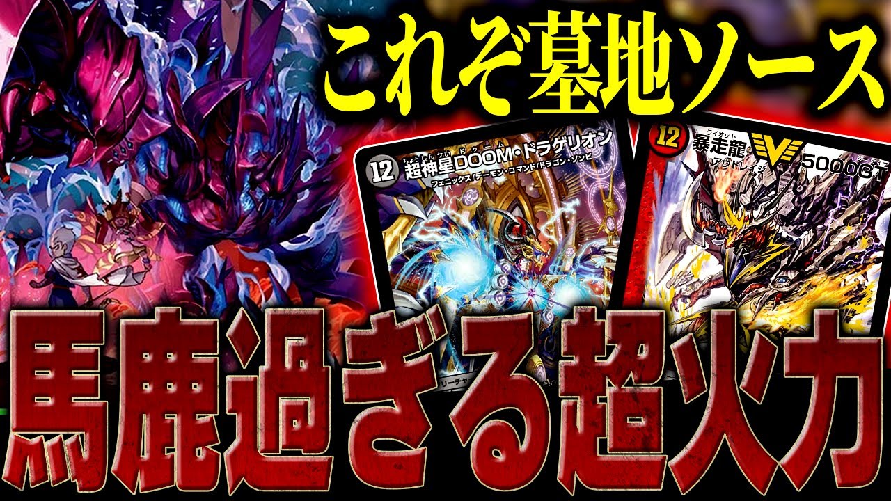 【デュエマ】墓地を貯めるだけでお手軽ゲーム破壊『デアリ墓地ソース』が組みやすくなったしかなりオススメです【対戦動画】【デアリ墓地ソース】