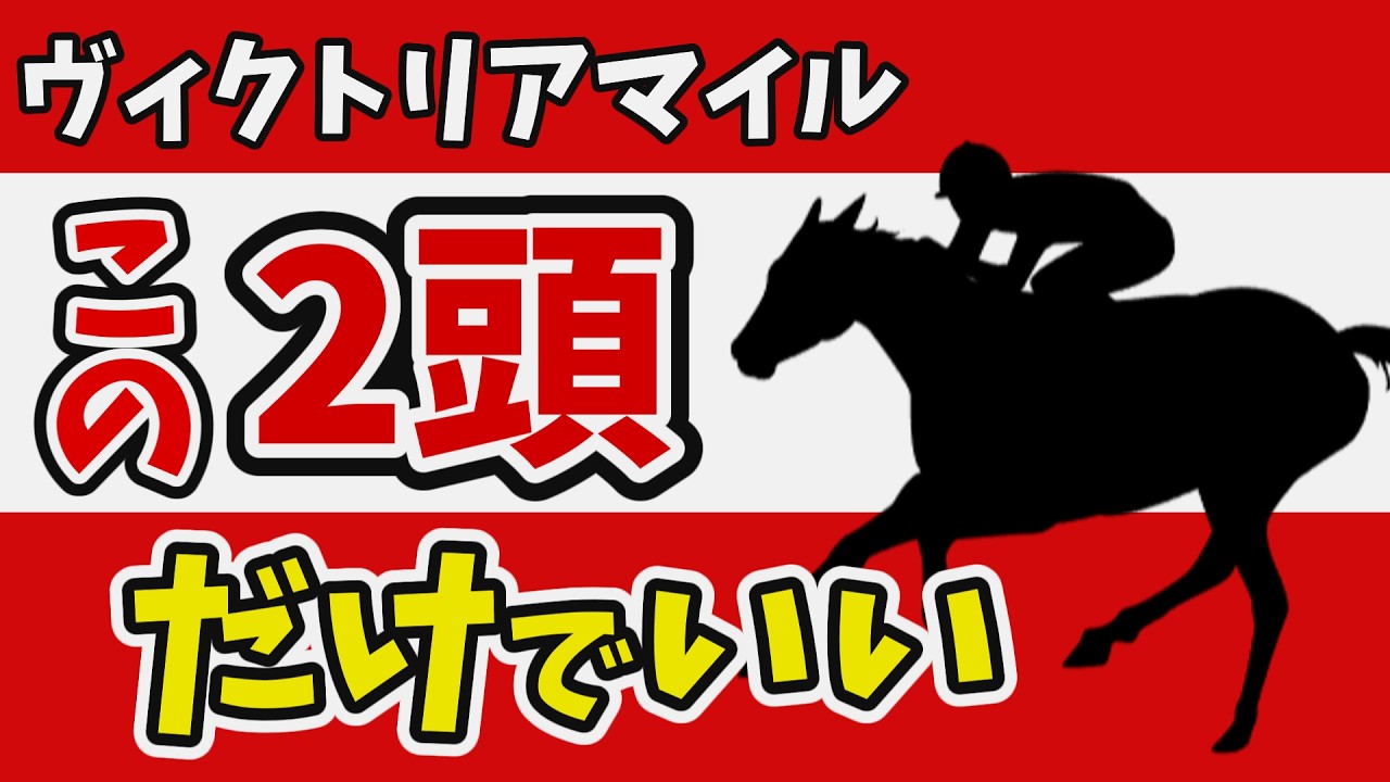 ヴィクトリアマイル2026】鉄板の本命、激走の穴馬。この2頭だけでいい