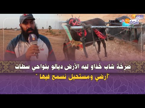 صرخة شاب خذاو ليه الأرض ديالو بنواحي سطات أرضي ومستحيل نسمح فيها