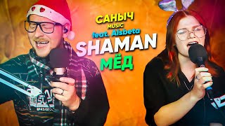 Саныч Music feat. Alsbeta поют: SHAMAN - Мёд