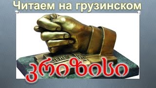 6. Читаем на грузинском. Анекдот про кризис и олигарха 6. Читаем на грузинском. Анекдот про кризис и олигарха
