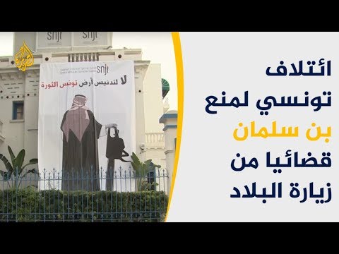 ائتلاف تونسي لمنع بن سلمان قضائيا من زيارة البلاد