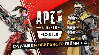 БУДУЩЕЕ МОБИЛЬНОГО ГЕЙМИНГА | Обзор Apex Mobile