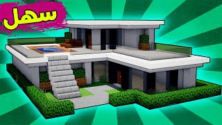 ماين كرافت بناء بيت عصري حديث سهل وبسيط مع مسبح #54🔥 Build a modern house in Minecraft