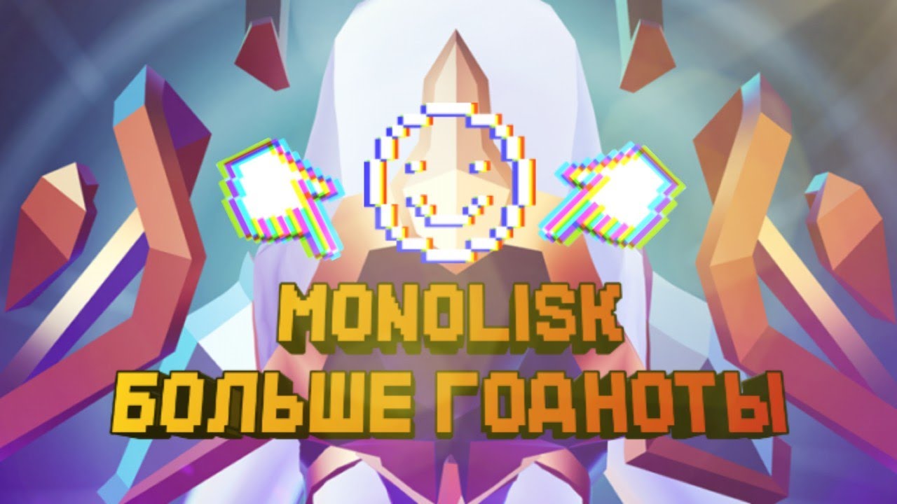 Monolisk : уровни с изюмом (или нет?)