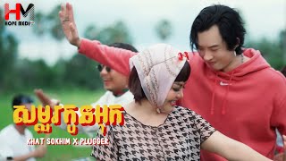 សម្លរកូនអុក | ខាត់ សុឃីម x PLUGGER
