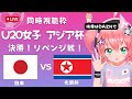 U20女子サッカーアジア杯 同時視聴】日本VS北朝鮮 Japan v DPR Korea　決勝 ベレーザの若手を中心に応援！ サッカー女児VTuber #光りりあ　※映像はDAZNで