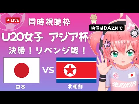 U20女子サッカーアジア杯 同時視聴】日本VS北朝鮮 Japan v DPR Korea　決勝  ベレーザの若手を中心に応援！  サッカー女児VTuber #光りりあ　※映像はDAZNで