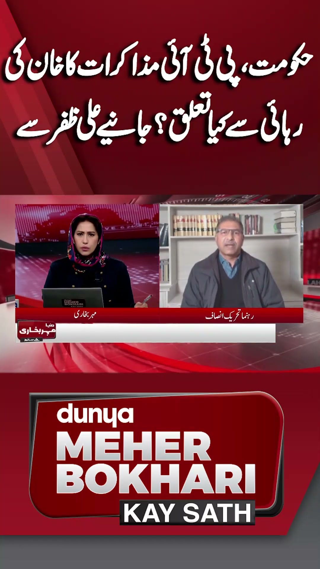 Relationship between Govt and PTI Negotiations and Imran's Release? | Dunya Meher Bokhari Kay Sath