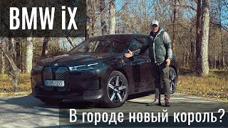 BMW iX - люксовый электрический кроссовер