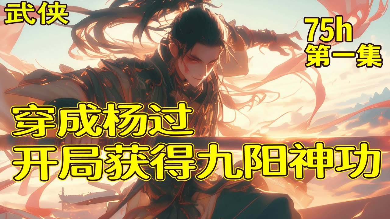 完结！【穿成杨过，开局获得九阳神功】第1集/共2集 他穿成少年杨过，想到自己前半生的凄惨人生，他毅然决然的踏上了改变命运的征程！系统加持，各种武学功法，无需自创，系统亲情赠送的黯然销魂掌难道不香吗？