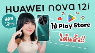 รีวิว HUAWEI Nova 12i กล้องสวยและสอนลง Playstore เผื่อคนอยากใช้ค่า