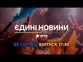 🔶 Оперативний випуск новин за 17:30 (29.04.2022)