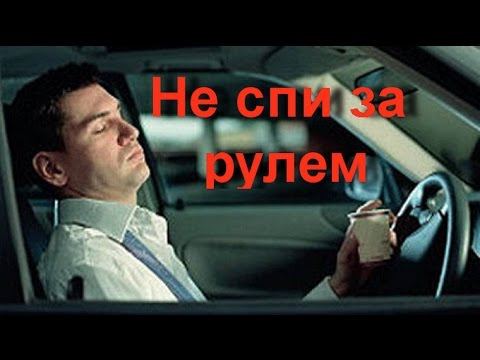 Как не уснуть за Рулем -  все полезные советы и лайфхаки