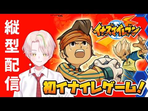 【イナズマイレブンDS】俺たちの青春！【とうふのカド/Vtuber】