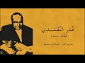 عمر النقشبندي تقاسيم حجاز أوف مشعل عمر النقشبندي تقاسيم حجاز أوف مشعل
