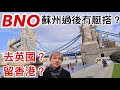 BNO之  蘇州過後無艇搭  去英國或留香港?  廣東話1080P