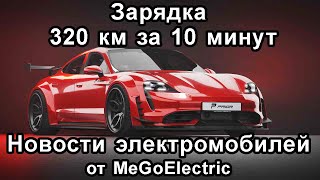 Новости электромобиль, электрокар №38. Акции Тесла за 2 тыс. долларов и Porsche Taycan, автоновости