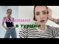 Работа моделью в Турции  | модельная жесть | очень странная сьемка.. | влог