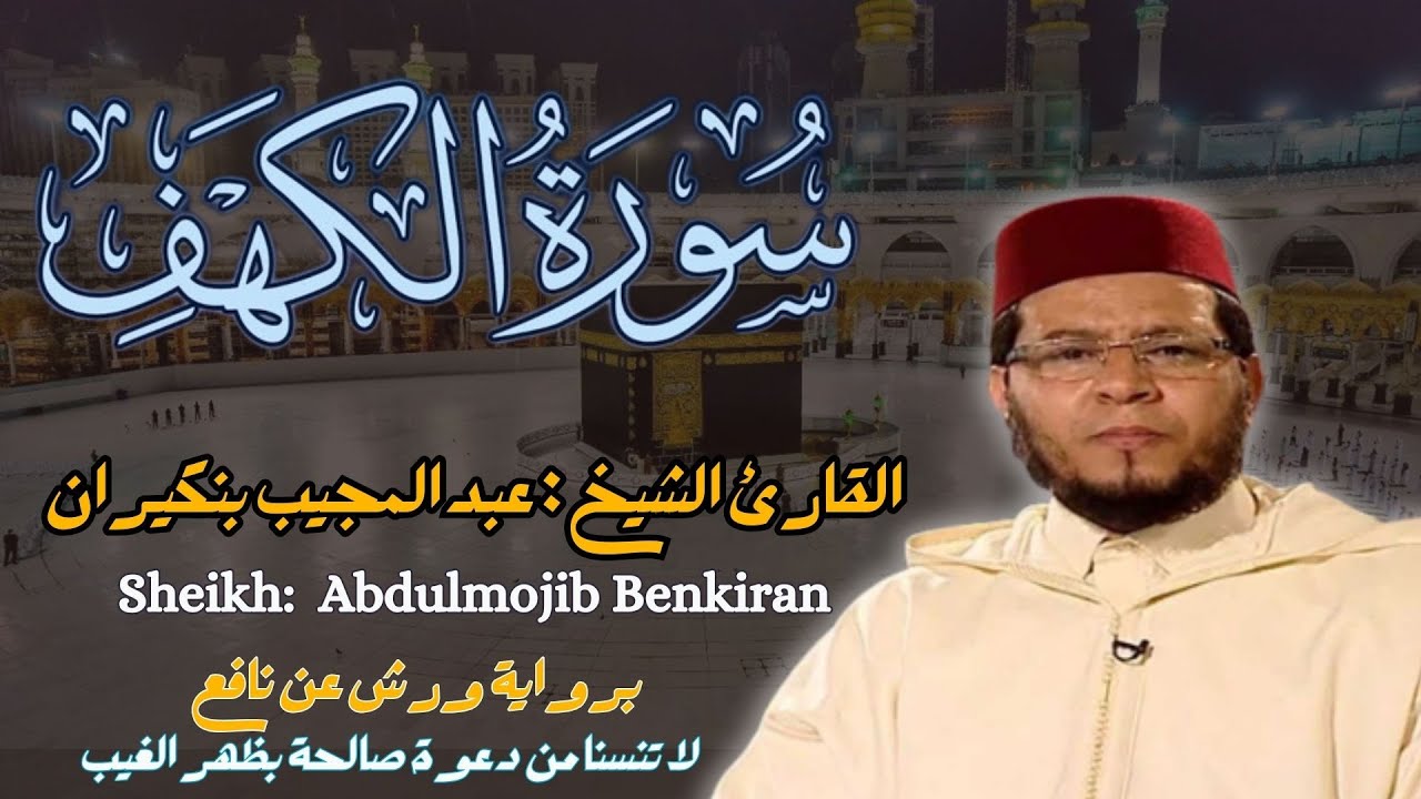 القارئ الشيخ : عبد المجيب بنكيران  سورة الكهف||  Surah Al Kahf  Sheikh:  Abdulmojib Benkiran