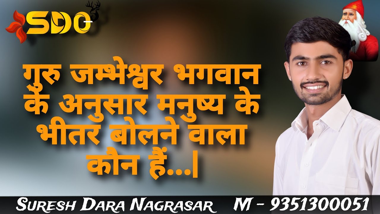 गुरु जम्भेश्वर भगवान के अनुसार मनुष्य के भीतर बोलने वाला कौन हैं। सुरेश डारा नगरासर