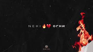 Neki - Огни (Премьера трека 2021)