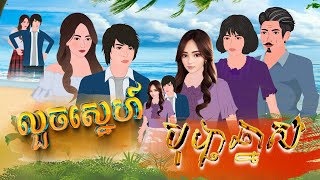 រឿង លួចស្នេហ៍បុប្ផាឆ្នាស់ # ស្នេហាកំលោះក្រមុំ # Khmer Fairy Tales 2024