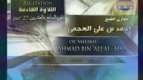 الجزء السابع والعشرون من القرآن الكريم لفضيلة الشيخ أحمد العجمي