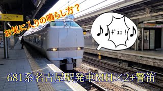 【JR西日本MH】お気に入りの鳴らし方？681系しらさぎ名古屋駅発車ミュージックホーン2回＆警笛