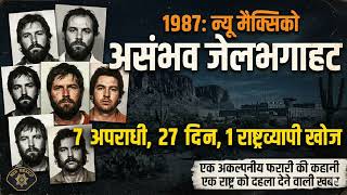 Details The Impossible 1987 New Mexico Jailbreak | 7 Criminals, 27 Days, 1 Nationwide Hunt #jailbreak  Update