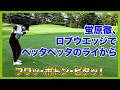栃木ヶ丘ゴルフ倶楽部最終回！6UTでティーショットを打って2ndを5Wで攻めるホール？