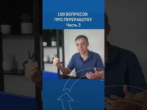 100 вопросов про переработку. Полный выпуск https://youtu.be/lk-FIbtP5fo
