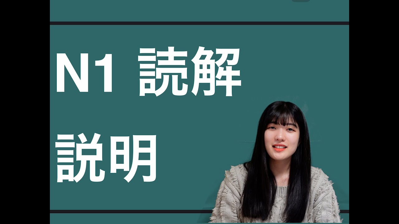 N1　読解　説明します！