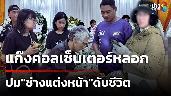 ญาติเชื่อถูกแก๊งคอลเซ็นเตอร์หลอก ปม"ช่างแต่งหน้า"ดับชีวิต  | 13 ก.ค. 68 | คุยข่าวเย็นช่อง8