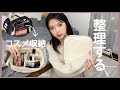 【新しいコスメ収納】一緒に整理しよう〜｜おすすめコスメ紹介