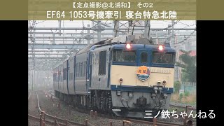 【定点撮影＠北浦和】その２  EF64 1053号機牽引 寝台特急北陸  (2009年)