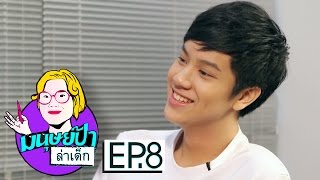 มนุษย์ป้าล่าเด็ก EP.8 | นนน กรภัทร์