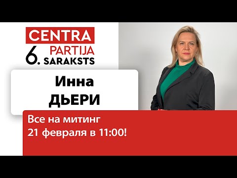 📢 Инна Дьери: в среду, 21 февраля, в 11:00 всех ждем на митинге у Рижской думы!