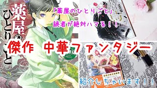 【薬屋のひとりごと】読者が絶対ハマる！！おすすめ中華ファンタジー小説【宵の本棚】