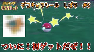 ついに！念願の初ゲットだぜ！！　ポケモンパン デコキャラシール縛りの旅#5【ポケモンSV実況】