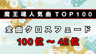 【公式】前編：魔王魂人気曲全曲クロスフェード2023 100位〜42位