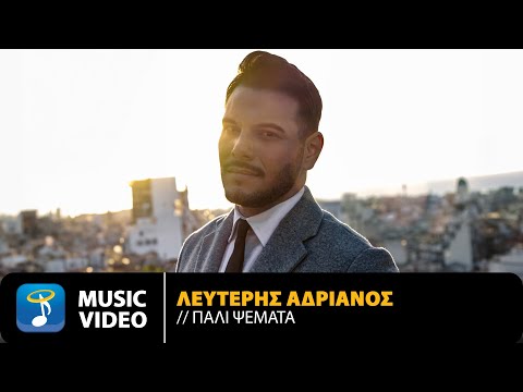 Λευτέρης Αδριανός – Πάλι Ψέματα | Official Music Video (4K)