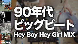 【作業用BGM】９０年代ビッグビートメドレー